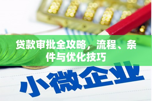 龙川贷款审批全攻略，流程、条件与优化技巧