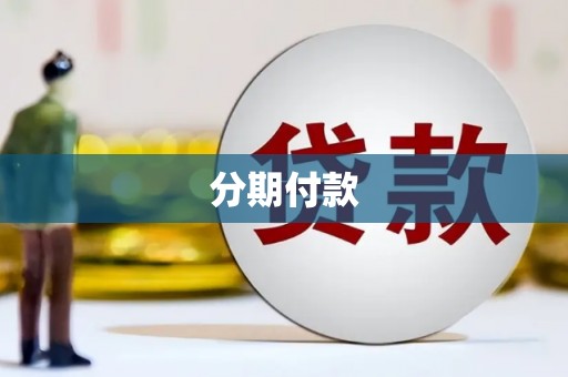 龙川分期付款