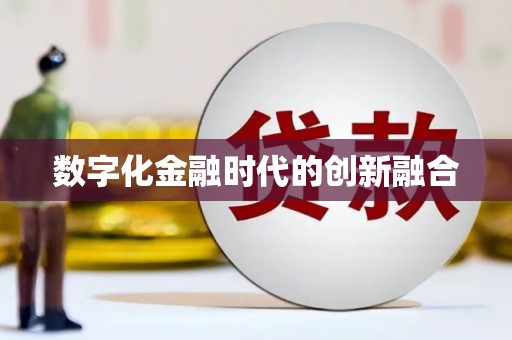 龙川数字化金融时代的创新融合