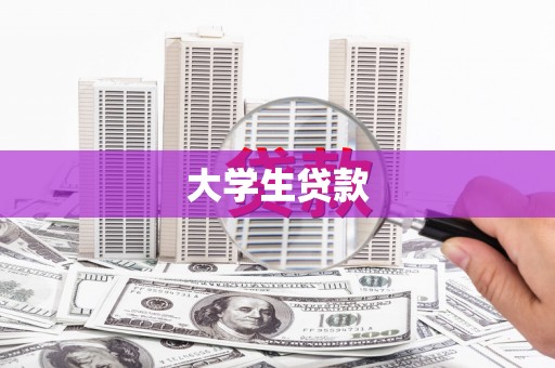 龙川大学生贷款