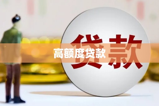 龙川高额度贷款