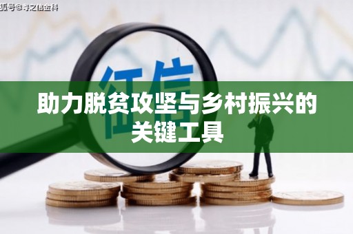 龙川助力脱贫攻坚与乡村振兴的关键工具