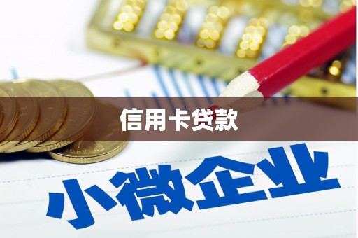 龙川信用卡贷款